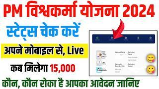 पीएम विश्वकर्मा Status Online कैसे देखें | Pm vishwakarma status check Hindi || #pmvishwakarma