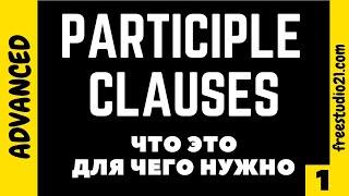 Что такое participle clauses