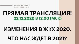 Изменения в ЖКХ 2020. Что нас ждет в 2021?