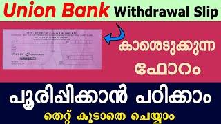 How to fill up Union Bank withdrawal form l Union Bank withdrawal form fill up malayalam