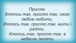 Слова песни Кожен День - Просто так