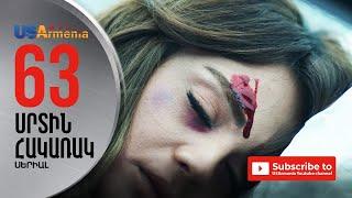 SRTIN HAKARAK/ՍՐՏԻՆ ՀԱԿԱՌԱԿ- EPISODE 63