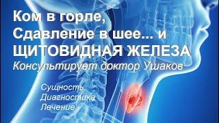 Ком в горле. Как избавиться от кома в горле. Причины. Связь с щитовидной железой || Доктор Ушаков