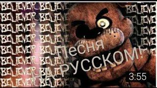 Песня: Фредди-BELIEVER (на русском полный перевод)