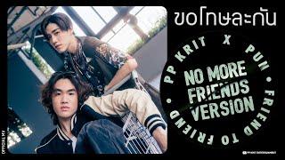 PP Krit x PUN - ขอโทษละกัน (friend to friend) - No More Friends Ver. - Official MV