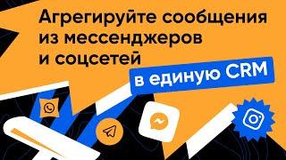 RetailCRM Chat: агрегируйте сообщения из мессенджеров и соцсетей в единую CRM