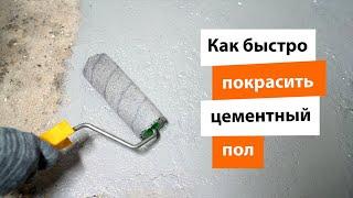 Как быстро покрасить цементный пол