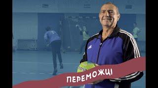 Тренер з гандболу Сергій Яковенко | Переможці