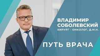 Соболевский Владимир. Хирург - онколог. Путь врача.