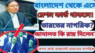 বাংলাদেশ থেকে এসে রেশন কার্ড থাকলে? ভারতের নাগরিক?#calcutta_high_court @Sanat_social_news