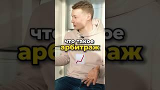 ЧТО ТАКОЕ АРБИТРАЖ ПРОСТЫМИ СЛОВАМИ #арбитраж #арбитражтрафика