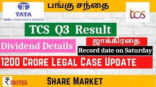 TCS Q3 Result Tamil Share Market | TCS Dividend EX DATE | TCS Legal case | TCS Profit growth Revenue