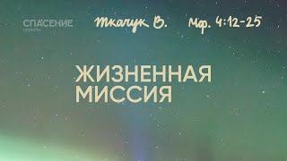 Служение 27.2.2022 | Жизненная миссия | Виктор Ткачук | Мф. 4:12-25