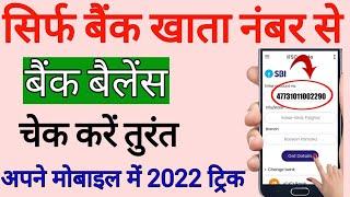 Sirf Account number se bank balance kgate ka check kare 2022 | how to check bank balance 200 sbi