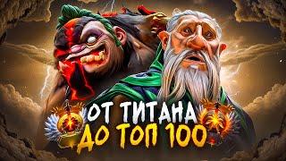 от ТИТАНА до ТОП 100 | СЛАБОСТЬ В ТЕБЕ, А НЕ В КОМАНДЕ