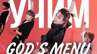 Учим песню Stray Kids-God’s menu |Кириллизация