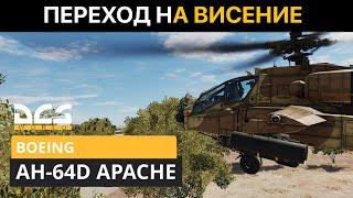 DCS World | AH-64D APACHE ГАЙД | ПЕРЕХОД НА ВИСЕНИЕ