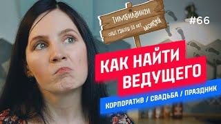 Как выбрать ведущего на мероприятие и не пожалеть?