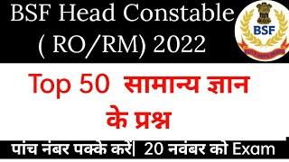 BSF Head Constable RO RM Previous Paper  | BSF HC RORM