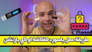 طريقة عمل باسورد للفلاشة او لاي بارتشن في الكمبيوتر بدون برامج