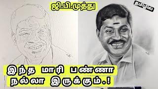 ஜிபி முத்து இப்படி பண்றது சரியா ??? /  தமிழில் / portrait drawing / professional arts ameer