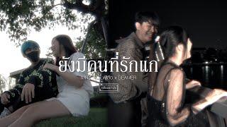 MNJ TV - ยังมีคนที่รักแก [Official Music Video]