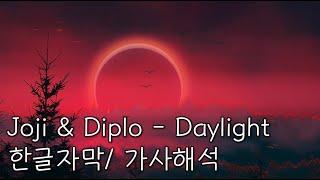 Joji & Diplo - Daylight [가사/해석/한글자막]