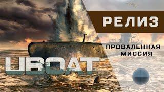 UBOAT - 16 - Проваленная миссия