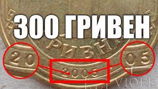 КУПЛЮ МОНЕТЫ /1 гривна 2005 года за 300 ГРИВЕН