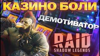 Демотиватор. Казино Боли. Raid: Shadow Legends