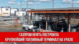 Газпром нефть построила крупнейший топливный терминал на Урале