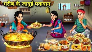 गरीब के जादूई पकवान | Hindi cartoon stories | The magic dish of the poor | Chacha Magical Stories |