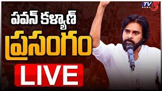 LIVE : Pawan Kalyan Speech | Janasena Public Meeting | Varahi Yatra TV5 News