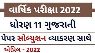 ધોરણ 11 ગુજરાતી પેપર | વાર્ષિક પરીક્ષા 2022 | std 11 gujarati Varshik pariksha paper solution 2022