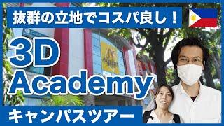 【セブ留学の格安校】「3D Academy」のキャンパスツアーをしてもらった｜フィリピン留学