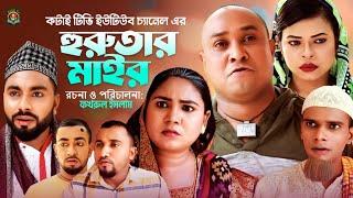 হুরুতার মাইর | Sylheti Natok | সিলেটি নাটক | Hurutar Mair | Kotai Miah | কটাই মিয়া | Abdul Hasim