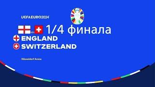 ЕВРО 2024_ 1/4 финала_ Англия : Швейцария