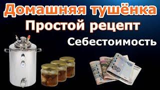 Домашняя тушёнка - Себестоимость / Паровой автоклав Wein / Простой рецепт тушёнки в автоклаве