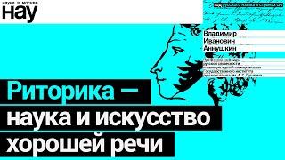 «Риторика - наука и искусство хорошей речи». Спикер: Владимир Аннушкин