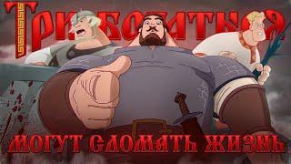 Как «Три богатыря» превратились в стыд?