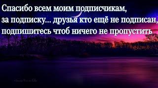 СПАСИБО ВСЕМ МОИ ПОДПИСЧИКАМ ЗА ПОДПИСКУ. ЕЩЕ КТО НЕ ПОДПИСАН, ПОДПИШИСЬ @Shomovk-Fedir