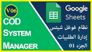 COD System Manager By Google Sheets Tutorial part 1- تقديم نظام إدارة طلبيات  التجارة الإلكترونية