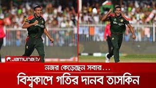 গতির ঝড় তুলে বিশ্বকাপে নজর কাড়লেন স্পিড স্টার তাসকিন | Taskin_Speed