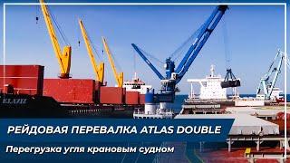 Рейдовая перевалка Atlas Double.Перегрузка угля крановым судном