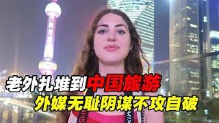 中国旅游在外网杀疯了！老外扎堆来华化身中吹，揭开外媒遮羞布