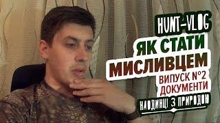 HUNT-VLOG / Як стати мисливцем. Документи / Випуск #2