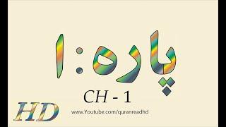 Quran HD - Abdul Rahman Al-Sudais Para Ch # 1 القرآن