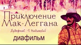 Диафильм "Приключения Мак-Леггана" 1962г | Советские диафильмы с озвучкой