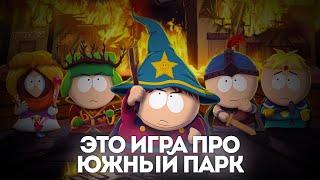 ЭТО ИГРА ПРО ЮЖНЫЙ ПАРК//ОБЗОР SOUTH PARK THE STICK OF TRUTH