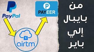 How to  send or Exchange money from  Paypal to payeer